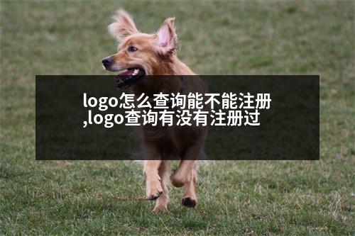 logo怎么查詢能不能注冊(cè),logo查詢有沒(méi)有注冊(cè)過(guò)