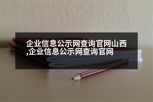 企業(yè)信息公示網(wǎng)查詢官網(wǎng)山西,企業(yè)信息公示網(wǎng)查詢官網(wǎng)