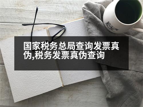 國(guó)家稅務(wù)總局查詢(xún)發(fā)票真?zhèn)?稅務(wù)發(fā)票真?zhèn)尾樵?xún)