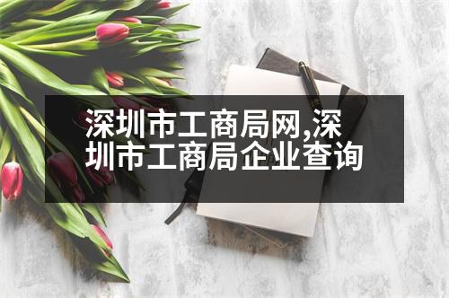 深圳市工商局網(wǎng),深圳市工商局企業(yè)查詢(xún)