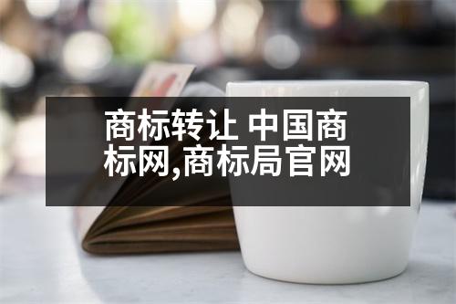 商標(biāo)轉(zhuǎn)讓 中國商標(biāo)網(wǎng),商標(biāo)局官網(wǎng)