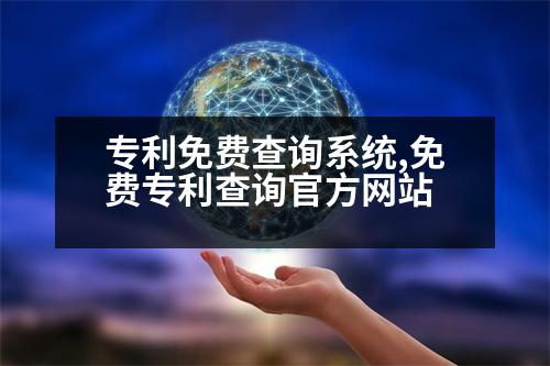 專利免費查詢系統(tǒng),免費專利查詢官方網(wǎng)站