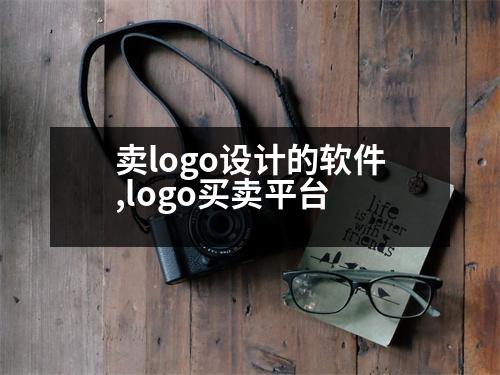 賣logo設(shè)計(jì)的軟件,logo買賣平臺