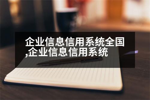 企業(yè)信息信用系統(tǒng)全國(guó),企業(yè)信息信用系統(tǒng)