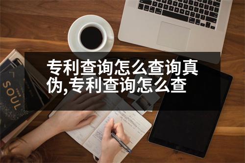 專利查詢怎么查詢真?zhèn)?專利查詢怎么查