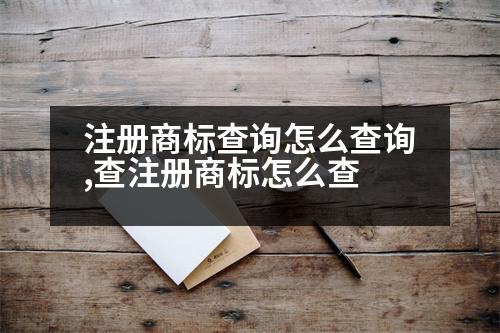 注冊(cè)商標(biāo)查詢(xún)?cè)趺床樵?xún),查注冊(cè)商標(biāo)怎么查