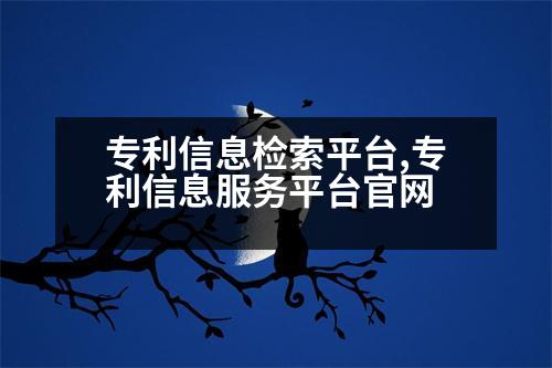 專利信息檢索平臺,專利信息服務平臺官網