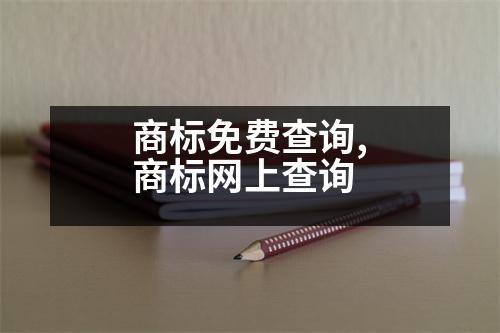 商標(biāo)免費(fèi)查詢,商標(biāo)網(wǎng)上查詢