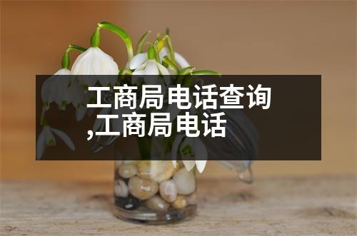 工商局電話查詢,工商局電話