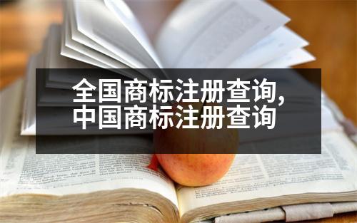 全國(guó)商標(biāo)注冊(cè)查詢(xún),中國(guó)商標(biāo)注冊(cè)查詢(xún)