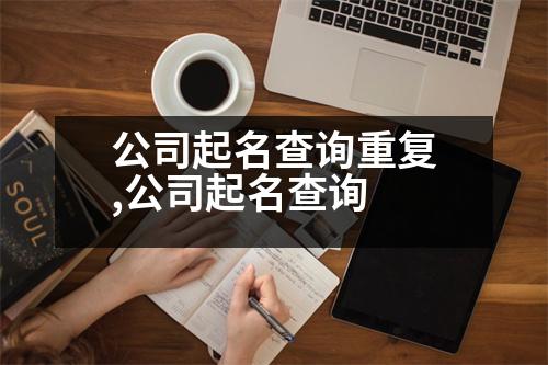 公司起名查詢重復(fù),公司起名查詢