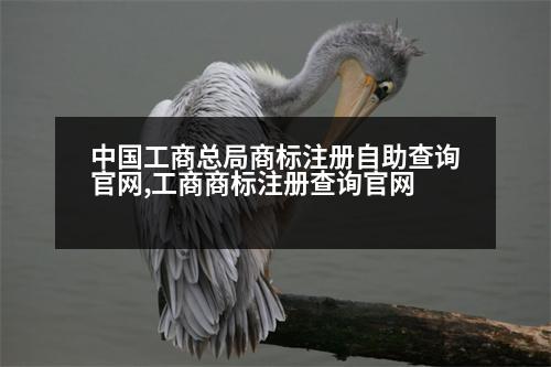 中國工商總局商標注冊自助查詢官網(wǎng),工商商標注冊查詢官網(wǎng)