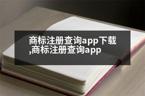 商標注冊查詢app下載,商標注冊查詢app