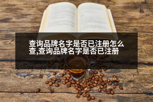 查詢品牌名字是否已注冊怎么查,查詢品牌名字是否已注冊