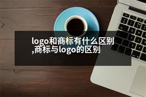 logo和商標(biāo)有什么區(qū)別,商標(biāo)與logo的區(qū)別