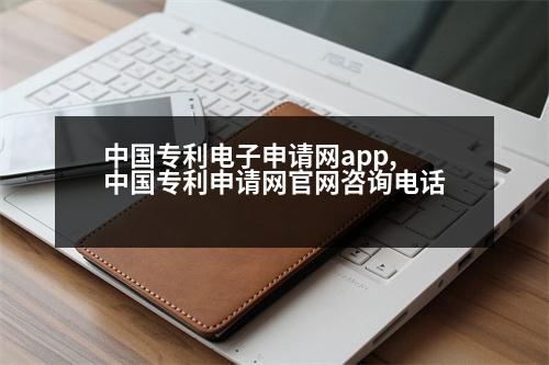 中國專利電子申請(qǐng)網(wǎng)app,中國專利申請(qǐng)網(wǎng)官網(wǎng)咨詢電話