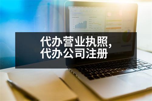 代辦營業(yè)執(zhí)照,代辦公司注冊