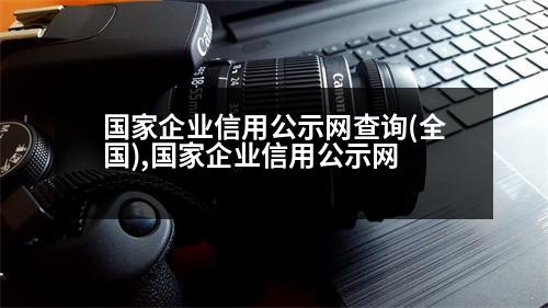 國家企業(yè)信用公示網(wǎng)查詢(全國),國家企業(yè)信用公示網(wǎng)