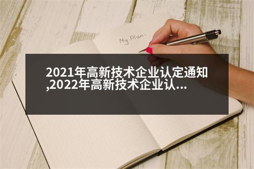 2021年高新技術(shù)企業(yè)認(rèn)定通知,2022年高新技術(shù)企業(yè)認(rèn)定政策