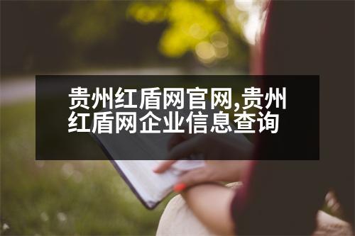 貴州紅盾網(wǎng)官網(wǎng),貴州紅盾網(wǎng)企業(yè)信息查詢(xún)