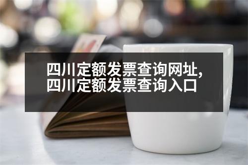 四川定額發(fā)票查詢(xún)網(wǎng)址,四川定額發(fā)票查詢(xún)?nèi)肟?></p>
<p>成都市定額發(fā)票查詢(xún)方法</p>
<p>1.電話查詢(xún)</p>
<p>進(jìn)入國(guó)家稅務(wù)總局成都分局征收車(chē)管所,一般情況下,點(diǎn)擊“企業(yè)基本信息查詢(xún)”進(jìn)入進(jìn)行相關(guān)信息錄入,然后根據(jù)人員的公司業(yè)務(wù)信息,如經(jīng)理,法人,地址,法人等進(jìn)行查詢(xún)后,即可獲取已開(kāi)具的上述所有發(fā)票。</p>
<p>2.自助發(fā)票查詢(xún)</p>
<p>在成都市定額稅務(wù)局網(wǎng)站上進(jìn)行自助發(fā)票查詢(xún)。您可以通過(guò)支付寶、自助發(fā)票、納稅人自助發(fā)票等方式查詢(xún)成都定額稅務(wù)局。</p>
<p>3.自助發(fā)票查詢(xún)</p>
<p>通過(guò)國(guó)家征收繳納社會(huì)保險(xiǎn)費(fèi)的居民個(gè)人信用信息查詢(xún)網(wǎng)上發(fā)票。您可以查詢(xún)成都定額繳納社會(huì)保險(xiǎn)費(fèi)的實(shí)時(shí)繳納狀態(tài),并通過(guò)納稅人獲取更多的社保和其他信息。</p>
<p>成都市定額稅務(wù)局</p>
<p>成都高新區(qū)科技路7號(hào)</p>
<p>成都市工商行政管理局市公安局</p>
<p>地址:成都市高新區(qū)成都天府新區(qū)天府大道南段1632號(hào)</p>
<p>郵編:30401</p>
<p>電話:0755-</p>
<p>辦公電話:0755-207</p>
<p>查詢(xún)電話:0755-81221213307</p>
<p>查詢(xún)范圍:成都市高新區(qū)城北路16號(hào)</p>
<p>咨詢(xún)電話:0755-81268818923</p>
<p>在線查詢(xún):成都高新區(qū)城北路37號(hào)</p>
<p>電話:12315</p>
<p>查詢(xún)流程:在成都高新區(qū)西城路12號(hào)(成都高新區(qū)城北路37號(hào))的社保8個(gè)社保信息查詢(xún)窗口現(xiàn)場(chǎng)查詢(xún)</p>
<p>成都市高新區(qū)高新區(qū)高新區(qū)高新區(qū)鼓樓路6號(hào)</p>
<p>咨詢(xún)電話:0891-1023315</p>
<p>成都高新區(qū)人力資源和社會(huì)保障局(成都高新區(qū)人事局)</p>
<p>地址:成都市高新區(qū)高新區(qū)天府大道南段1635號(hào)(成都高新區(qū)人力資源和社會(huì)保障局)</p>
<p>辦公電話:0755-12315</p>
<p>查詢(xún)電話:0755-81234567</p>
<p>投訴舉報(bào):12315(成都高新區(qū)高新區(qū)高新區(qū)高新區(qū)管委會(huì))</p>
<p>投訴舉報(bào):12315</p>
<p>投訴舉報(bào):83496-18823</p>
<p>在線查詢(xún):成都高新區(qū)高新區(qū)高新區(qū)天府大道37號(hào)(成都高新區(qū)管委會(huì))</p>
<p>查詢(xún)步驟:點(diǎn)擊客服按鈕(如果想查詢(xún),可以點(diǎn)擊【我想查詢(xún)】,輸入品牌名稱(chēng)或logo(文字加logo)進(jìn)行查詢(xún),如果有公司名稱(chēng)可以直接輸入。</p>
<p>電話:12315</p>
<p>查詢(xún)服務(wù):成都高新區(qū)人力資源和社會(huì)保障局(成都高新區(qū)高新區(qū)高新區(qū)高新區(qū)管委會(huì))</p>
<p>地址:成都高新區(qū)天府大道7號(hào)(成都市高新區(qū)人力資源和社會(huì)保障局)</p>
<p>查詢(xún)電話:12315</p>
<p>在線查詢(xún):成都高新區(qū)天府大道8號(hào)(成都高新區(qū)高新區(qū)高新區(qū)管委會(huì))</p>
<p>投訴舉報(bào):12315</p>
<p>在線查詢(xún):成都高新區(qū)天府大道37號(hào)(成都高新區(qū)人力資源和社會(huì)保障局)</p>
<p>在線查詢(xún):成都高新區(qū)天府大道37號(hào)(成都高新區(qū)人力資源和社會(huì)保障局)</p>
<p>查詢(xún)步驟:</p>
<p>成都人力資源和社會(huì)保障局咨詢(xún)熱線:</p>
<p>成都市人力資源和社會(huì)保障局</p>
<p>地址:成都高新區(qū)天府大道37號(hào)(成都市高新區(qū)高新區(qū)高新區(qū)人力資源和社會(huì)保障局)</p>
<p>查詢(xún)步驟:</p>
<p>委托代理人或委托代理人應(yīng)當(dāng)向成都高新區(qū)人力資源和社會(huì)保障局提出申請(qǐng),并提交相關(guān)證明材料。</p>
                          <div   id=