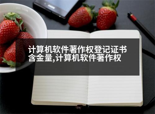 計算機軟件著作權登記證書含金量,計算機軟件著作權