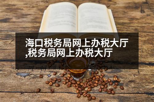 ?？诙悇?wù)局網(wǎng)上辦稅大廳,稅務(wù)局網(wǎng)上辦稅大廳