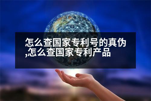 怎么查國家專利號的真?zhèn)?怎么查國家專利產(chǎn)品