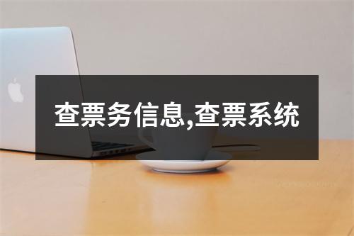 查票務(wù)信息,查票系統(tǒng)