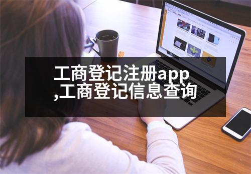 工商登記注冊(cè)app,工商登記信息查詢