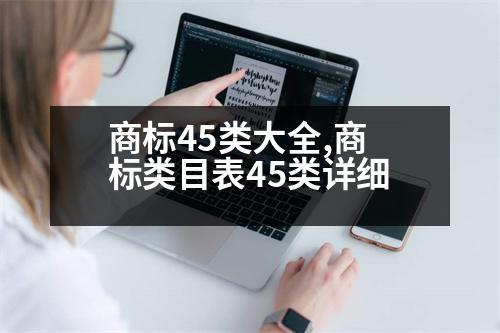 商標(biāo)45類大全,商標(biāo)類目表45類詳細(xì)