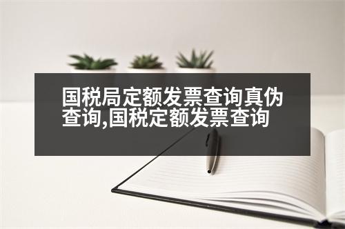 國稅局定額發(fā)票查詢真?zhèn)尾樵?國稅定額發(fā)票查詢