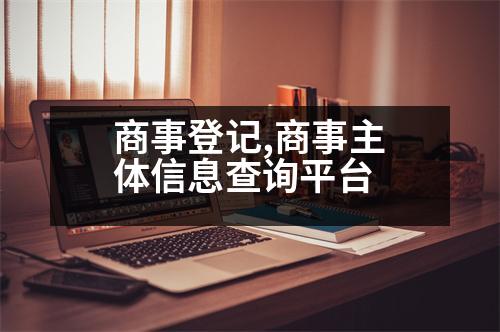 商事登記,商事主體信息查詢(xún)平臺(tái)