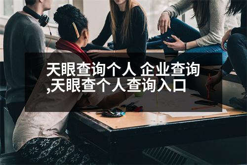 天眼查詢個人 企業(yè)查詢,天眼查個人查詢?nèi)肟?></p>
<p>1、注冊企業(yè)要的期限:</p>
<p>注冊公司現(xiàn)在非?？?只需要幾天就可以完成,但假如自己對注冊企業(yè)的程序不熟悉,就容易導(dǎo)致錯誤而浪費多久,因而建議大家找像公司這種專業(yè)的代理機(jī)構(gòu),為您提供代辦服務(wù),您就可以大大增加注冊公司的速度。</p>
<p>2、注冊企業(yè)流程:</p>
<p>注冊公司步驟包括以下步驟:第一步,企業(yè)核名;第二步,網(wǎng)上遞交資料;第三步,申領(lǐng)營業(yè)執(zhí)照;第四步,公司刻章子;第五步,銀行開戶;第六步,稅務(wù)局備案;第七步,領(lǐng)取發(fā)票;第八步,開始開展業(yè)務(wù)。</p>
<p>3、注冊企業(yè)要的材料:</p>
<p>注冊公司需要的資料包括:a、企業(yè)字號。建議多取一些名字,預(yù)防重復(fù);b、創(chuàng)業(yè)者的身份證明;c、公司經(jīng)營范圍;d、企業(yè)辦公地址。各位朋友只要準(zhǔn)備好以上材料就可行找我們幫您注冊公司了。</p>
<p>4、注冊企業(yè)流程:</p>
<p>第一步:公司名稱核準(zhǔn)</p>
<p>公司名稱一般由四部分組成:行政區(qū)劃、字號、行業(yè),非必填項、組織形式。 如:北京,行政區(qū)劃+華正,字號+財務(wù)咨詢問,行業(yè)+有限責(zé)任企業(yè),組織形式</p>
<p>怎么提高核名通過率?公司字號一般以3到4個字為最佳,2個字的核準(zhǔn)難度較大,另外建議企業(yè)核準(zhǔn)名稱時多遞交幾個備選字號,一般為3-5個,多多益善,提高通過率。</p>
<p>第二步:提交材料</p>
<p>可選擇線上和線下兩種方式進(jìn)行資料提交,線下提交前可提前在工商網(wǎng)上進(jìn)行預(yù)約,需5個工作日左右,多數(shù)城市不需要提前預(yù)約。</p>
<p>第三步:領(lǐng)到執(zhí)照</p>
<p>可選擇線上和線下兩種方式提交資料,線下提交前可提前在工商網(wǎng)上進(jìn)行預(yù)約,需5個工作日左右,多數(shù)城市不需要提前預(yù)約。</p>
<p>第四步:刻章</p>
<p>取得營業(yè)執(zhí)照后,可刻制印章,通常情況企業(yè)需要刻章子5枚,公章、財務(wù)章、法人章、發(fā)票章、合同章</p>
<p>第五步:銀行開戶</p>
<p>提供公司注冊地址,在辦理開戶時會要求提供一個沒有地址的注冊地址,通常有三個位或幾個位注冊地址,這些地址會被注冊完成后,我們將在下面簽發(fā)營業(yè)執(zhí)照。</p>
<p>第六步:稅務(wù)報到</p>
<p>提交好公司注冊信息后,到銀行開設(shè)公司對公賬戶,我們需要在刻章時,稅務(wù)要求提供一個法人和監(jiān)視人的銀行U盾或個人數(shù)字證書。完成后在拿到營業(yè)執(zhí)照后,我們就可以刻制印章了,通常企業(yè)需要刻章子5枚,公章、財務(wù)章、法人章、發(fā)票章、合同章、發(fā)票章</p>
<p>第七步:申請稅控開票</p>
<p>提供公司注冊信息,在完成國稅申報后,我們需要在地稅申領(lǐng)發(fā)票,開具發(fā)票需要提交一下材料。</p>
                          <div   id=