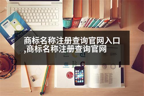 商標名稱注冊查詢官網入口,商標名稱注冊查詢官網