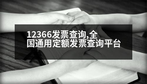 12366發(fā)票查詢,全國(guó)通用定額發(fā)票查詢平臺(tái)