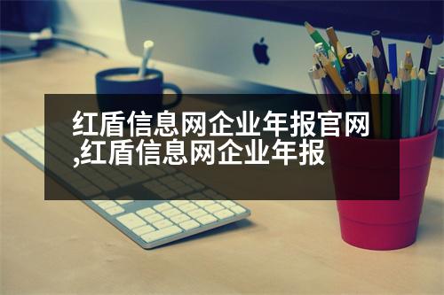 紅盾信息網(wǎng)企業(yè)年報(bào)官網(wǎng),紅盾信息網(wǎng)企業(yè)年報(bào)