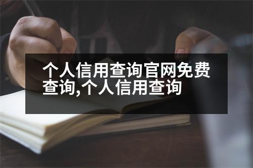 個(gè)人信用查詢官網(wǎng)免費(fèi)查詢,個(gè)人信用查詢