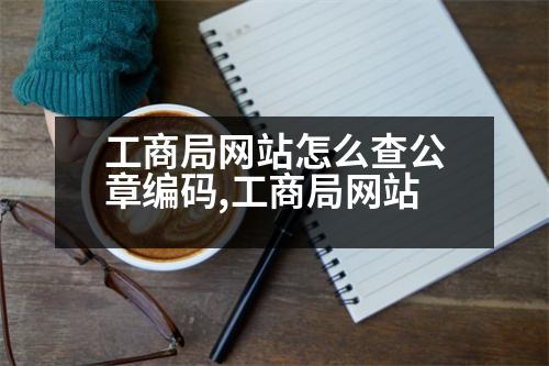 工商局網(wǎng)站怎么查公章編碼,工商局網(wǎng)站