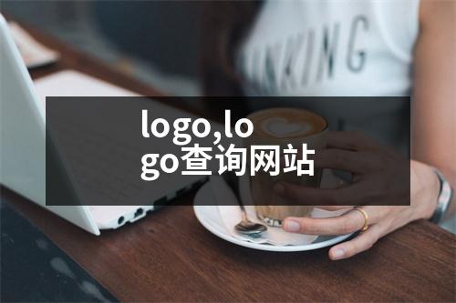 logo,logo查詢網(wǎng)站