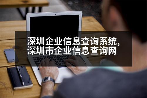 深圳企業(yè)信息查詢系統(tǒng),深圳市企業(yè)信息查詢網(wǎng)