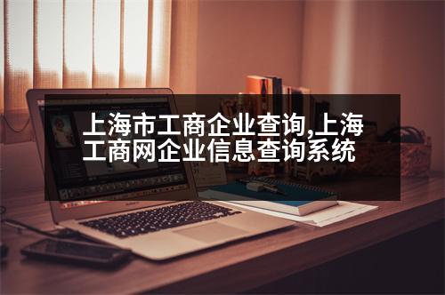 上海市工商企業(yè)查詢,上海工商網(wǎng)企業(yè)信息查詢系統(tǒng)