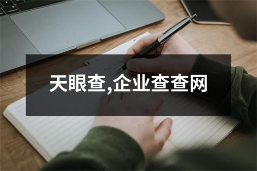 天眼查,企業(yè)查查網(wǎng)