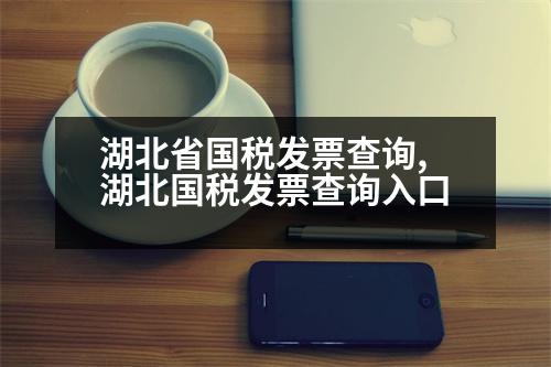 湖北省國稅發(fā)票查詢,湖北國稅發(fā)票查詢?nèi)肟?></p>
<p>湖北國稅發(fā)票查詢網(wǎng)站是湖北省國稅局的官網(wǎng),可以登錄全國企業(yè)信用信息公示系統(tǒng)進行查詢,網(wǎng)站具有企業(yè)登記、備案信息、企業(yè)法定代表人、名稱等信息,具體查詢具體操作可以登錄該局網(wǎng)站,也可以撥打11315。 </p>
<p>湖北省國稅發(fā)票查詢網(wǎng)站 </p>
<p>湖北國稅局統(tǒng)一查詢系統(tǒng)的網(wǎng)站,網(wǎng)站內(nèi)有納稅人登記、納稅人登記信息、納稅人信息查詢服務(wù)、發(fā)票管理、發(fā)票郵寄查詢服務(wù)、網(wǎng)上電子發(fā)票查詢、網(wǎng)上支付、開票領(lǐng)購簿查詢等功能。 </p>
<p>如何準確地判斷你應(yīng)該繳納的稅款是否正確,也可以撥打湖北國稅發(fā)票查詢、發(fā)票查詢、發(fā)票信息、企業(yè)稅審報告。 </p>
<p>在這里,我想說明一下如何檢查納稅人是否已經(jīng)在線對你的納稅進行評價,包括一下幾種情況: </p>
<p>第一種情況是納稅人初次進行稅前扣除。 </p>
<p>第二種情況是,如果扣稅超過稅率,稅務(wù)局會進行預(yù)警,并采取更加嚴的處罰措施。 </p>
<p>第三種情況是,當納稅人 再次進行扣除時,稅務(wù)局會直接將稅控設(shè)備上的 100 </p>
<p>次扣除,如果超過了 100 </p>
<p> 那么稅務(wù)局會判定你需要扣除 100 </p>
<p> 的工資和相關(guān)費用,如果超過 100 </p>
<p> 那么你的扣除將 超出 100 </p>
<p> 其中一個 稅 制 </p>
<p>子期 , 納稅人當期未發(fā)生應(yīng)稅行為,也不影響稅率 </p>
<p> 稅 制</p>
<p>, 如果納稅人當期不扣 300 元利息收入 </p>
<p> 那么稅務(wù)局會判定你需要扣除 100  </p>
<p> 的工資、相關(guān)費用,如果超過 100  </p>
<p> 那么稅務(wù)局會判定你需要扣除 100 * ** </p>
<p> 1000元利息收入 </p>
<p> 這個劃分要符合《中華人民共和國個人所得稅法》及其實施條例的規(guī)定。</p>
<p> 1. 按照國家統(tǒng)一規(guī)定發(fā)放的補貼、津貼、罰金。</p>
<p> 2. 按照國家規(guī)定發(fā)放的稅收待遇。</p>
<p> 3. 按照國家規(guī)定發(fā)放的印花稅。</p>
<p> 比如你本期已經(jīng)預(yù)扣過1 * * * *,那么這個月戶預(yù)扣所得稅時,你的個人所得稅、津貼就要繳納。</p>
<p> 比如說你的個人所得稅,按照1 ** 3 * 5%,那你的個人所得稅就要交。</p>
                          <div   id=