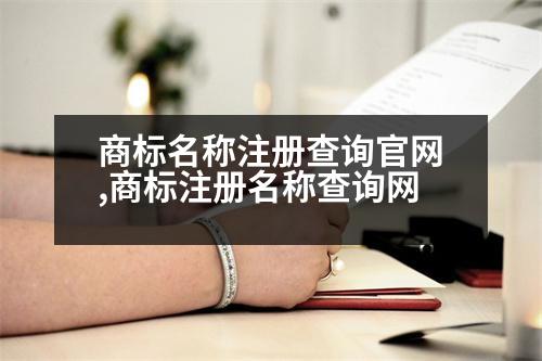 商標(biāo)名稱(chēng)注冊(cè)查詢(xún)官網(wǎng),商標(biāo)注冊(cè)名稱(chēng)查詢(xún)網(wǎng)