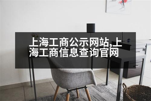 上海工商公示網(wǎng)站,上海工商信息查詢官網(wǎng)