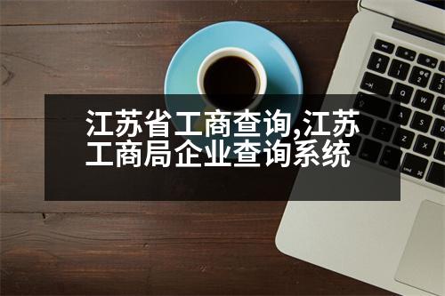 江蘇省工商查詢(xún),江蘇工商局企業(yè)查詢(xún)系統(tǒng)