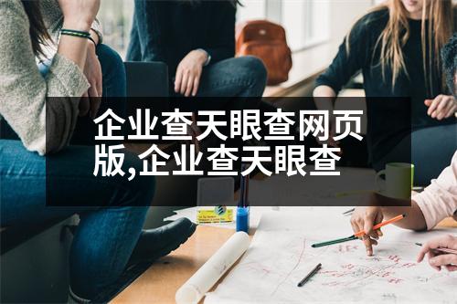 企業(yè)查天眼查網(wǎng)頁版,企業(yè)查天眼查