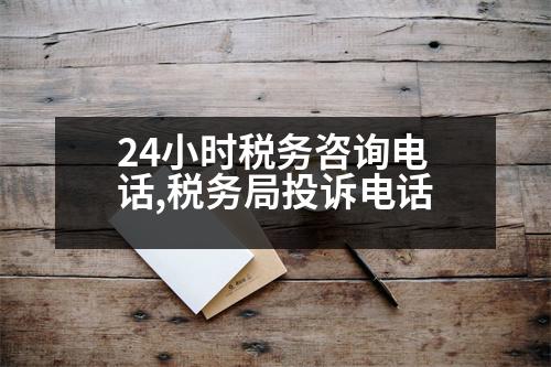 24小時(shí)稅務(wù)咨詢(xún)電話,稅務(wù)局投訴電話