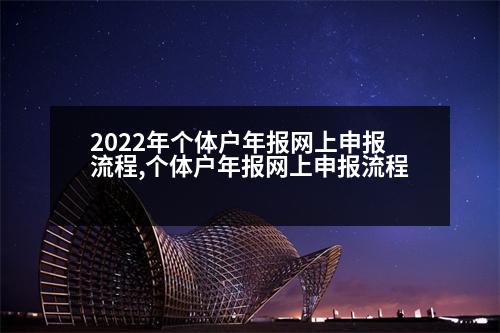 2022年個體戶年報網(wǎng)上申報流程,個體戶年報網(wǎng)上申報流程